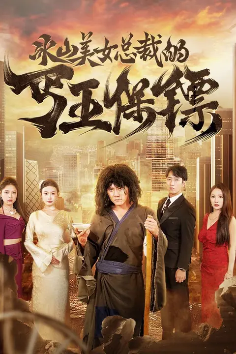 《冰山美女总裁的丐王保镖》封面