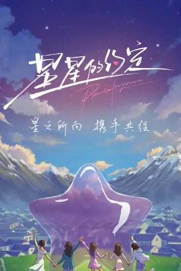 《星星的约定》封面
