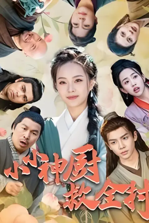 《小小神厨救全村》封面