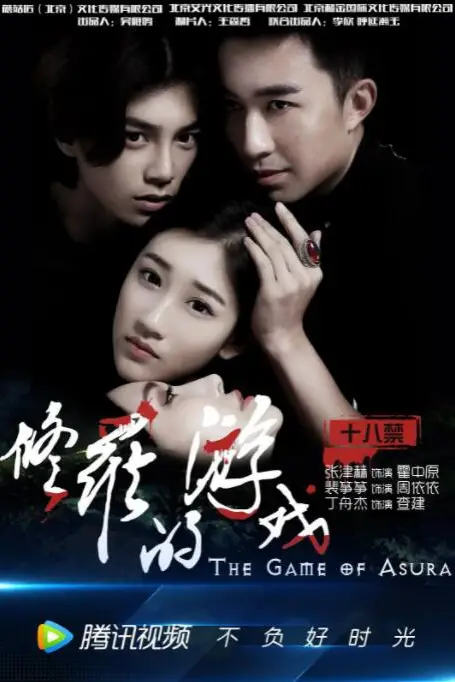 《修罗的游戏》封面