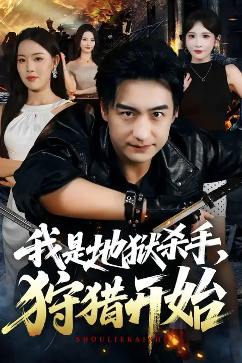 《我是地狱杀手，狩猎开始》封面