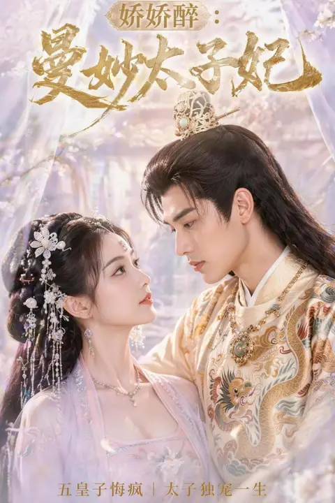 《娇娇醉:曼妙太子妃》封面