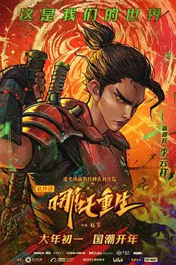 《新神榜:哪吒重生》封面