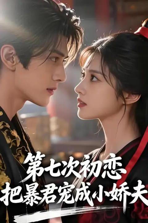 《第七次初恋,把暴君宠成小娇夫》封面