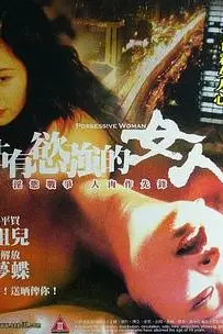 《占有欲强的女人》封面