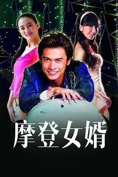 《摩登女婿》封面