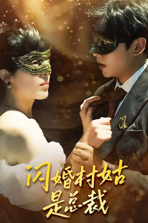 《闪婚村姑是总裁》封面