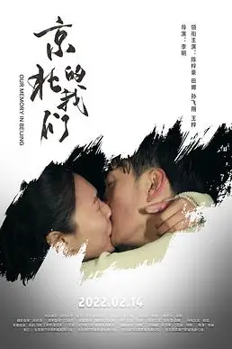 《京北的我们》封面