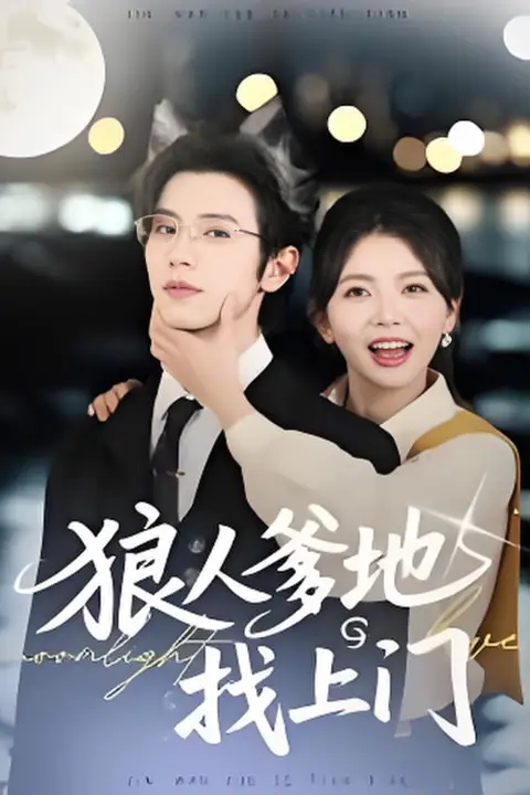 《狼人爹地找上门》封面