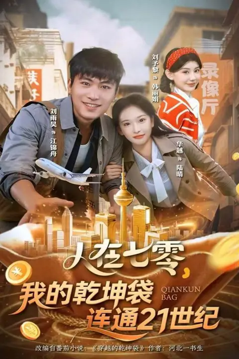 《人在七零,我的乾坤袋连通21世纪》封面