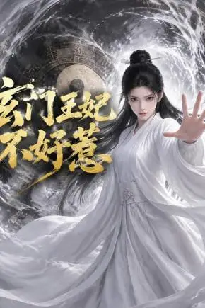 《玄门王妃不好惹》封面