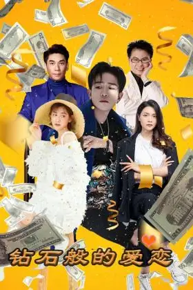 《钻石般的爱恋》封面