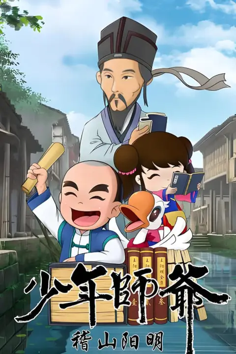 《少年师爷之稽山阳明》封面