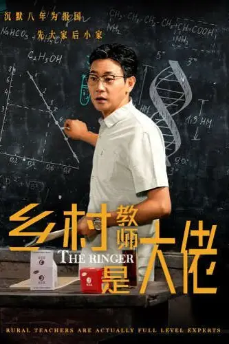 《乡村教师是大佬》封面