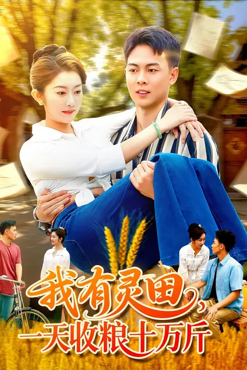 《我有灵田,一天收粮十万斤(我有灵田一天收粮十万斤)》封面
