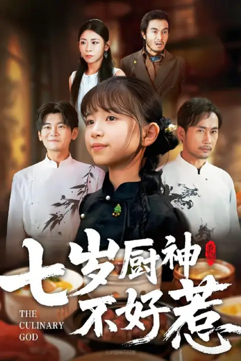 《七岁厨神不好惹》封面