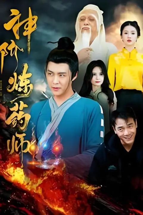 《神阶炼药师》封面