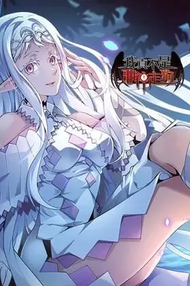 《我真不是邪神走狗》封面