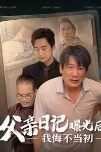 《父亲日记曝光后我悔不当初(父亲日记)》封面
