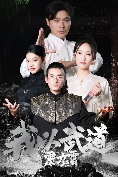 《我以武道震九霄》封面