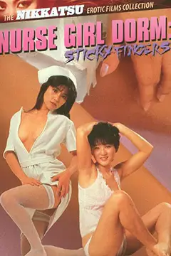 《护士宿舍之淫指》封面