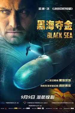 《黑海夺金（国语版）》封面