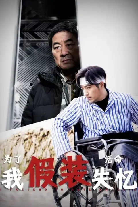 《为了活命我假装失忆》封面