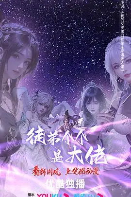 《徒弟个个是大佬 第四季》封面