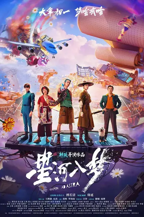 《星河入梦》封面
