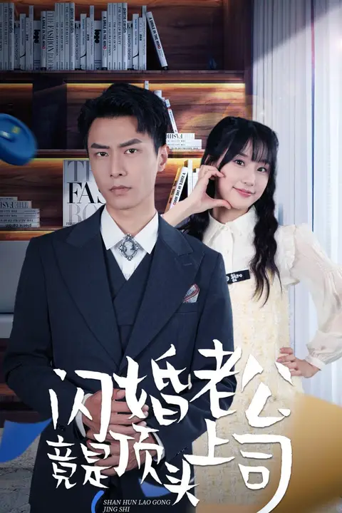 《新版：闪婚老公竟是顶头上司》封面