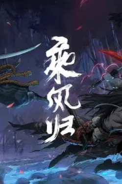 《英雄联盟：乘风归》封面