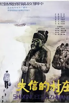 《失信的村庄》封面