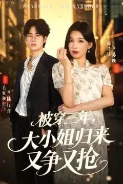 《被穿三年，大小姐归来又争又抢》封面