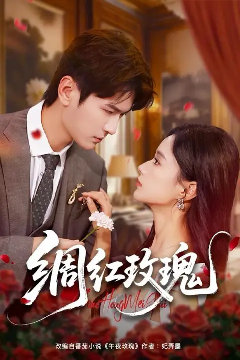 《绸红玫瑰》封面