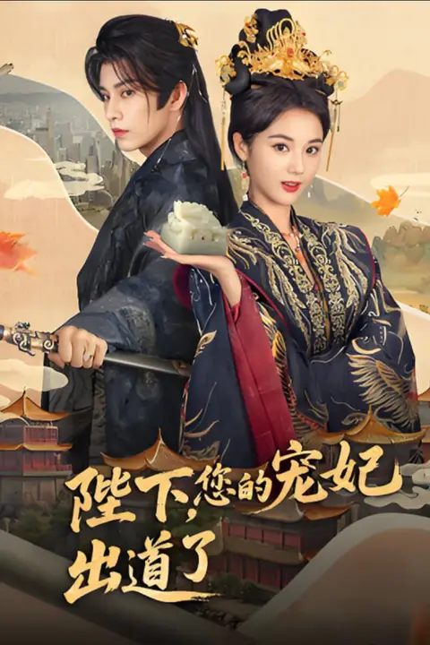 《陛下你的宠妃出道了》封面