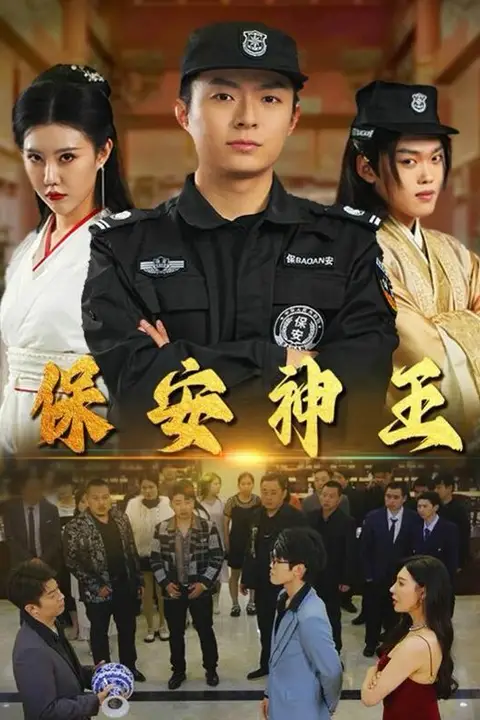《保安神王》封面
