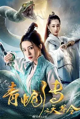 《青蛇传之天界令》封面