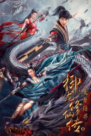 《御龙修仙传2：魔兽疆界》封面