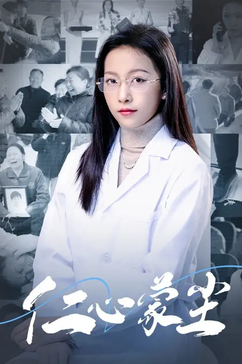 《仁心蒙尘》封面