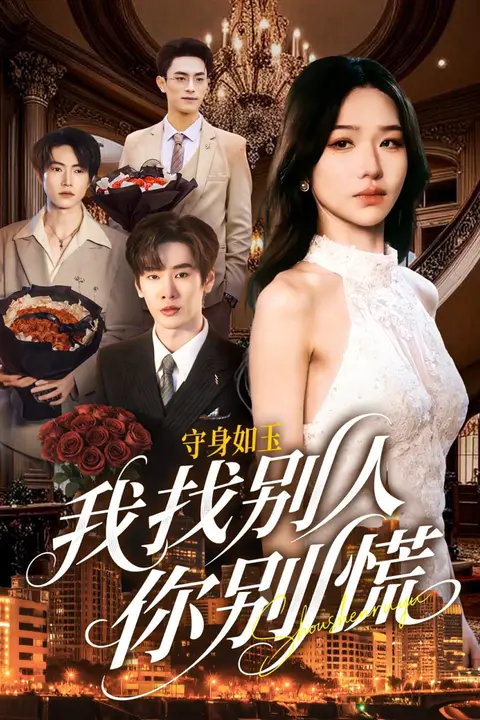 《shou身如玉我找别人你别慌》封面