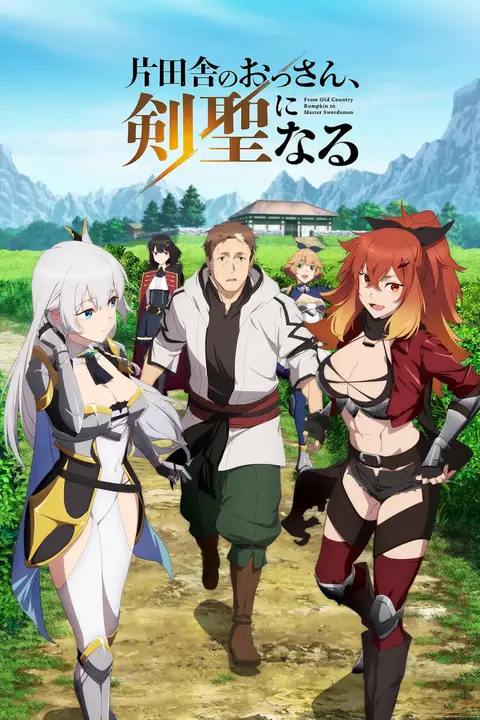 《乡下大叔成为剑圣 片田舎》封面