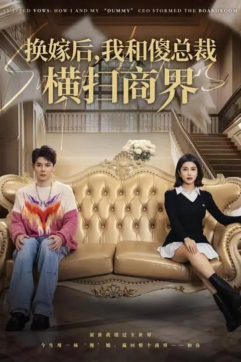 《换嫁后,我和傻总裁横扫商界》封面