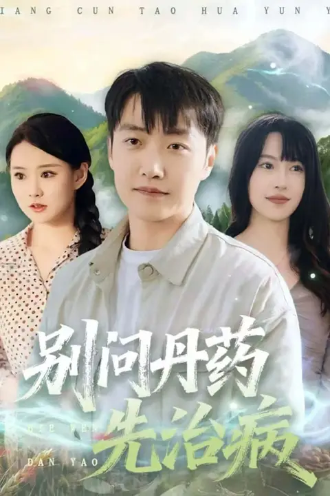 《别问丹药先治病》封面