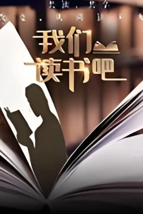 《我们读书吧 第二季》封面