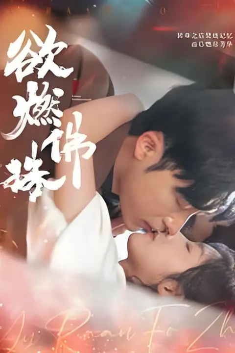 《欲燃佛珠》封面