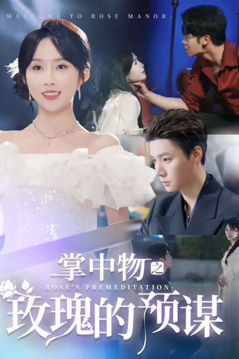 《掌中物之玫瑰的预谋-欢迎来到玫瑰庄园》封面