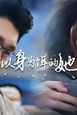 《以身为饵的她》封面