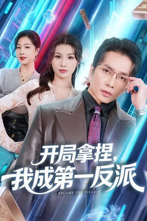 《开局拿捏,我成第一反派》封面