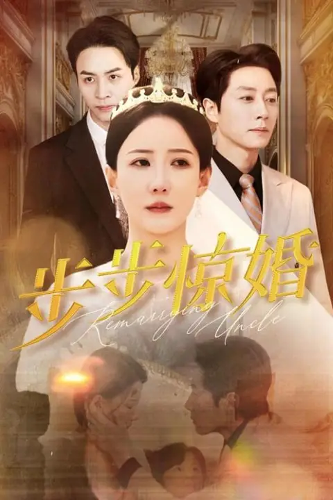 《步步惊婚》封面