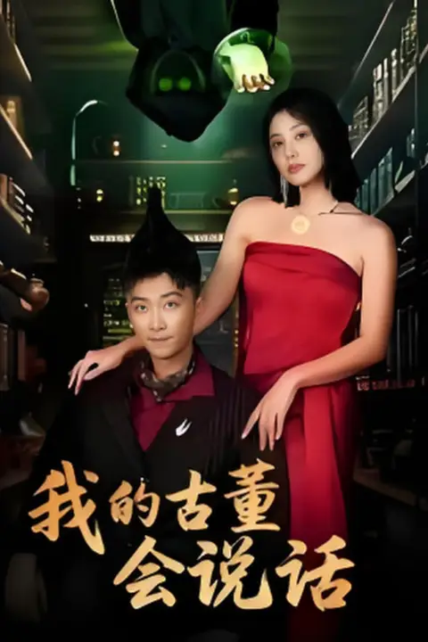 《我的古董会说话（异能素人）》封面
